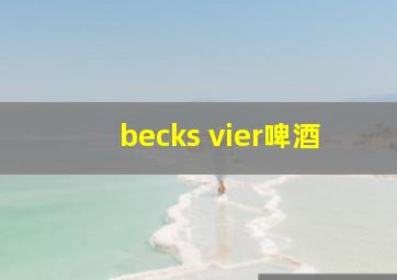 becks vier啤酒